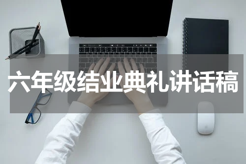 六年级结业典礼讲话稿