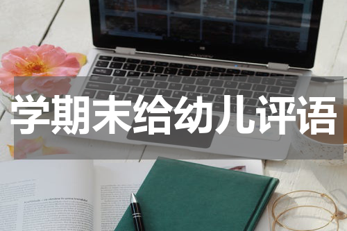 学期末给幼儿评语