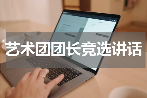 艺术团团长竞选讲话