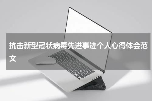 抗击新型冠状病毒先进事迹个人心得体会范文