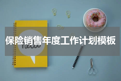 保险销售年度工作计划模板
