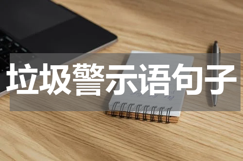 垃圾警示语句子