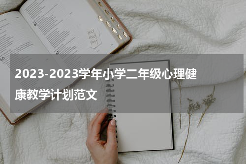 2023-2023学年小学二年级心理健康教学计划范文