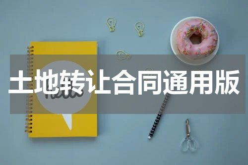 土地转让合同通用版