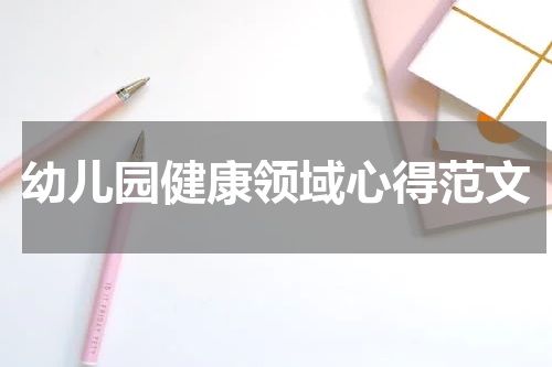 幼儿园健康领域心得范文