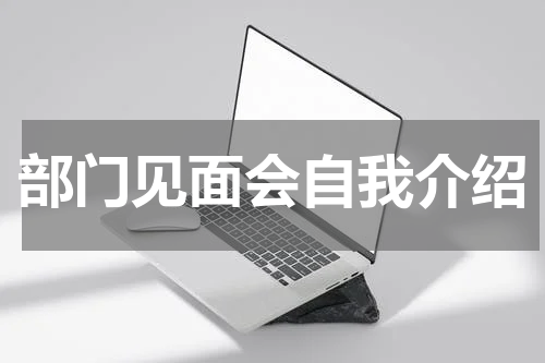 部门见面会自我介绍