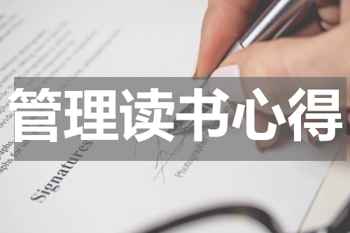 管理读书心得