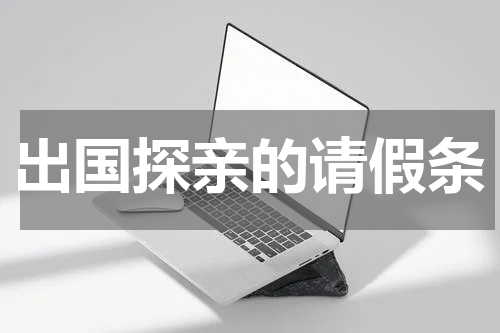 出国探亲的请假条