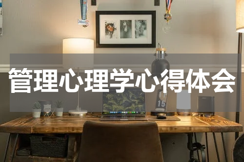 管理心理学心得体会