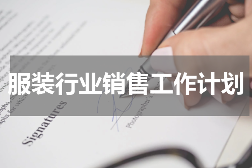 服装行业销售工作计划