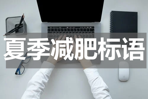 夏季减肥标语