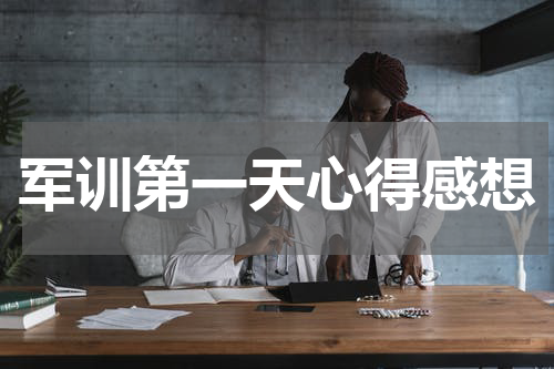 军训第一天心得感想