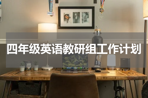 四年级英语教研组工作计划