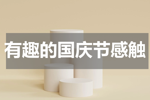 有趣的国庆节感触