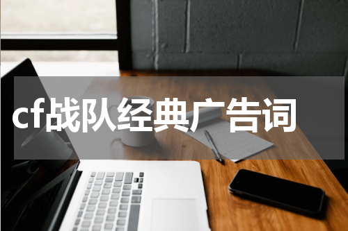 cf战队经典广告词