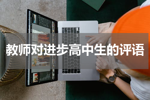 教师对进步高中生的评语