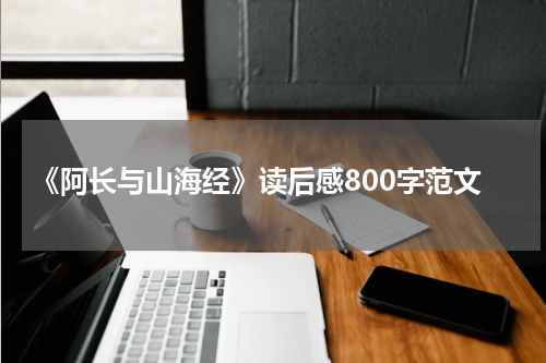 《阿长与山海经》读后感800字范文
