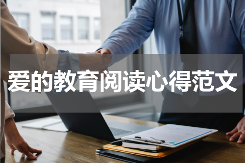 爱的教育阅读心得范文