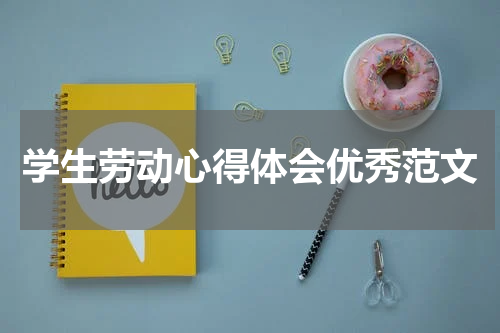 学生劳动心得体会优秀范文