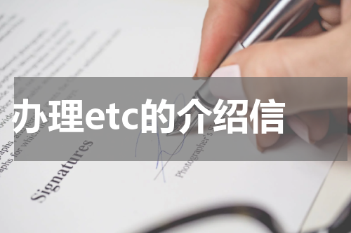 办理etc的介绍信