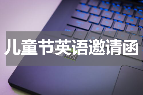 儿童节英语邀请函