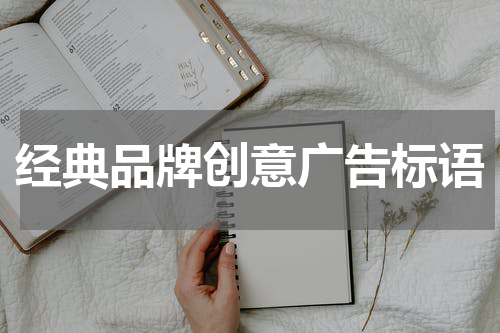 经典品牌创意广告标语