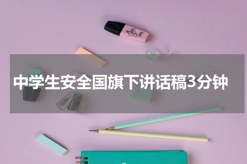 中学生安全国旗下讲话稿3分钟