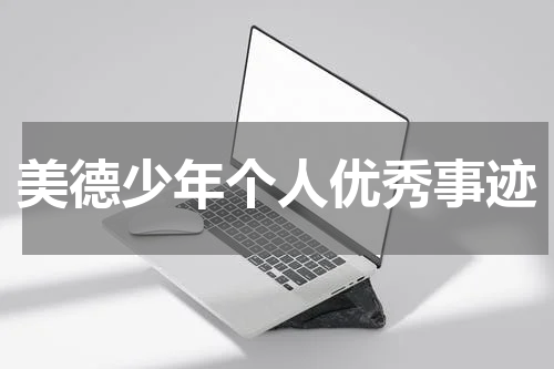 美德少年个人优秀事迹