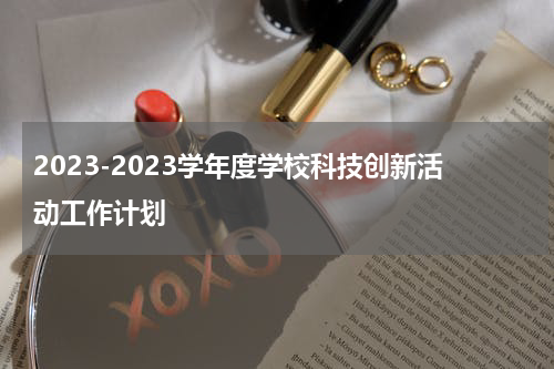 2023-2023学年度学校科技创新活动工作计划