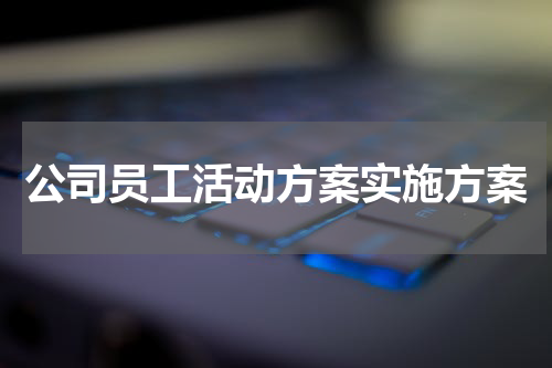 公司员工活动方案实施方案