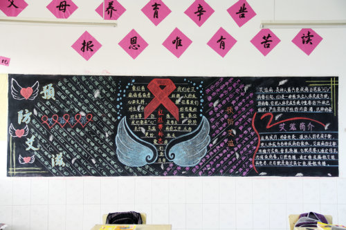 预防艾滋黑板报版面设计主题花边内容作品-履行承诺