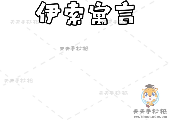 伊索寓言手抄报