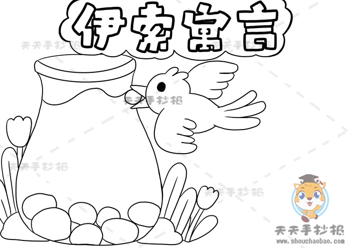 伊索寓言手抄报