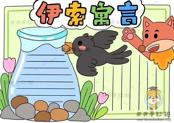 伊索寓言手抄报