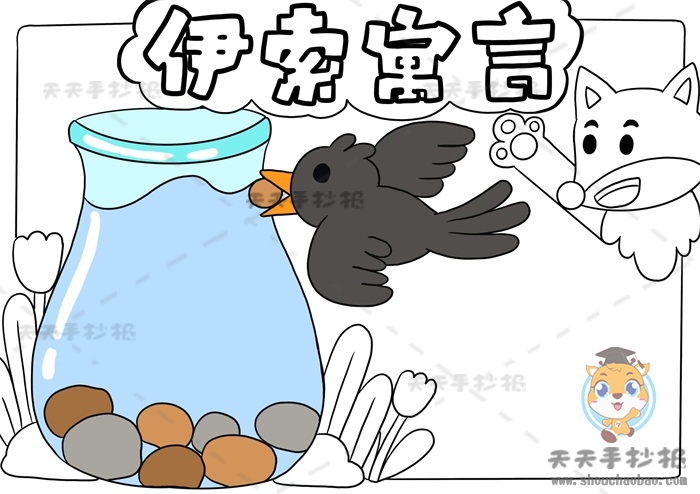 伊索寓言手抄报