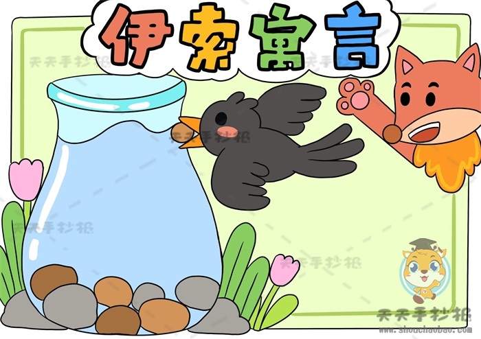 伊索寓言手抄报