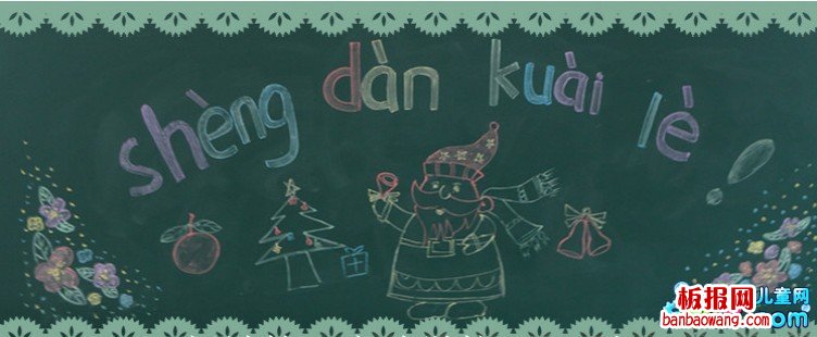 圣诞节黑板报模板-圣诞快乐